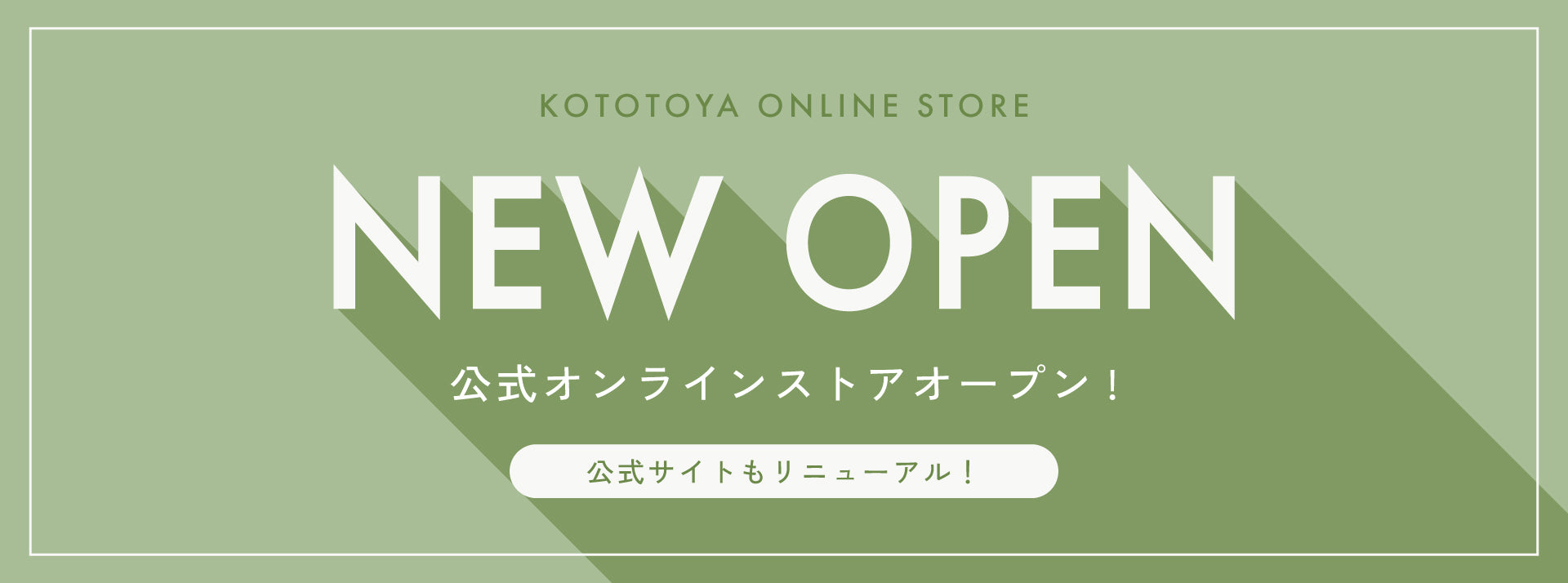 こととやオンラインストア