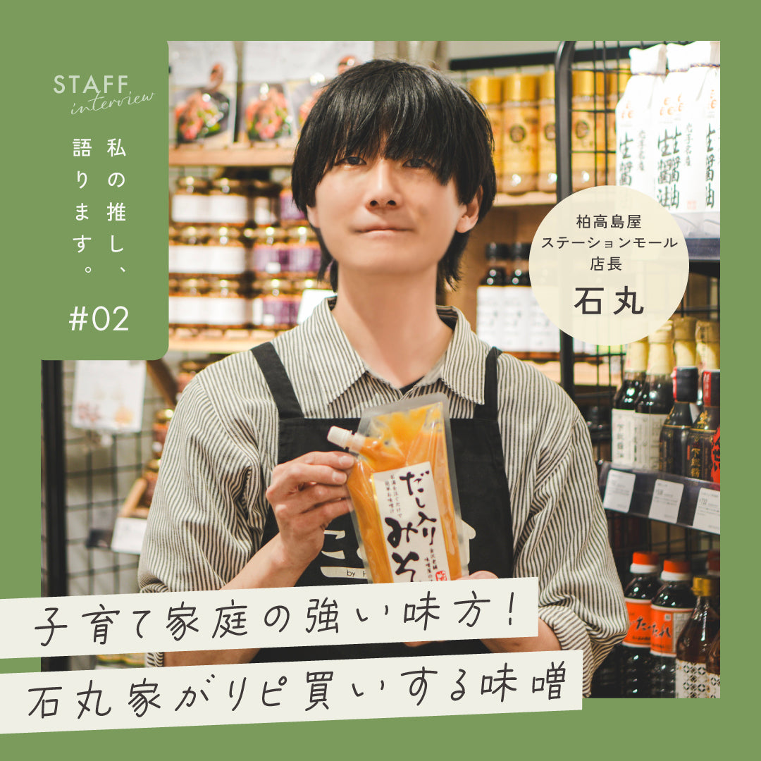 【私の推し、語ります。】子育て家庭の強い味方！石丸家がリピ買いする味噌
