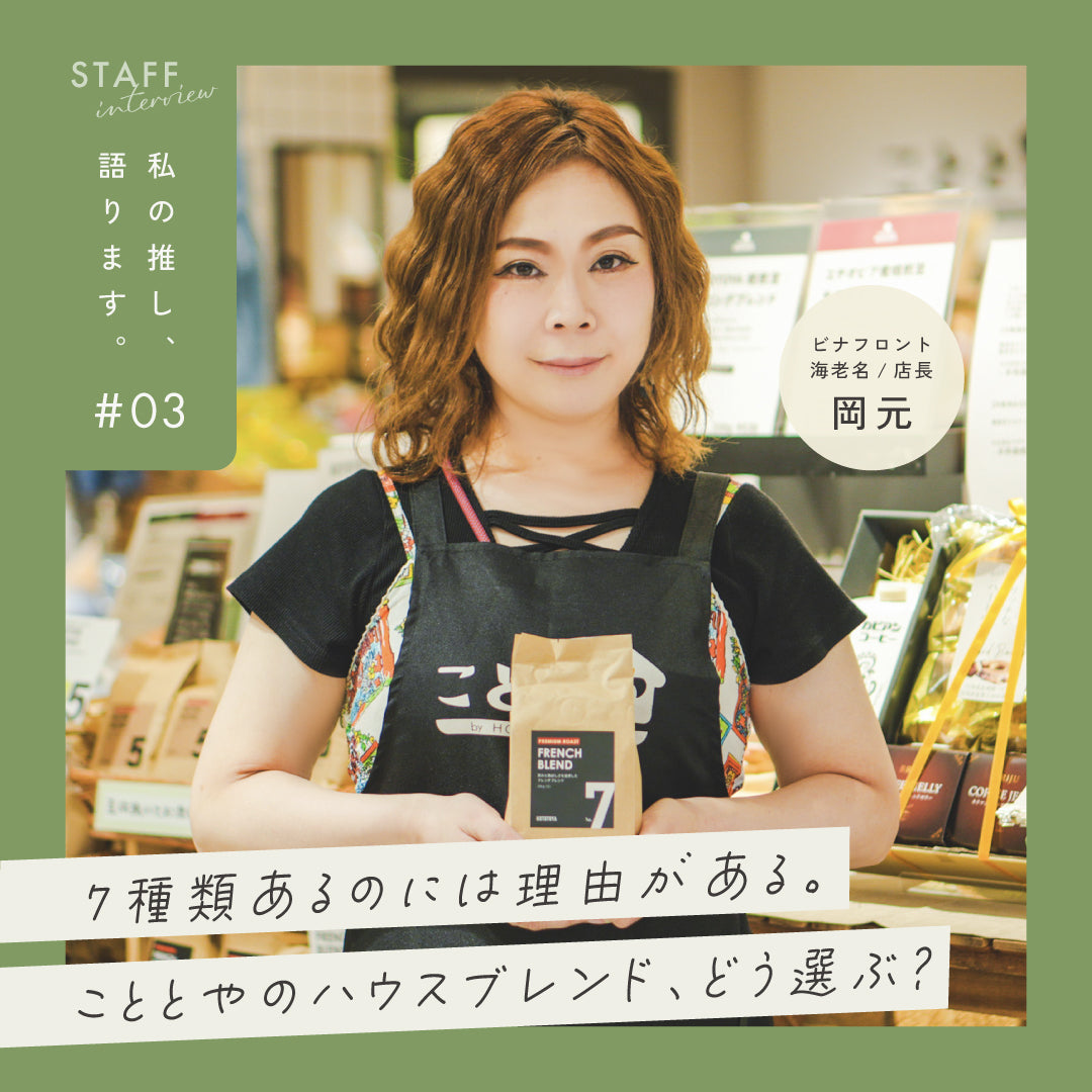 【私の推し、語ります。】7種類あるのには理由がある。こととやのハウスブレンド、どう選ぶ？