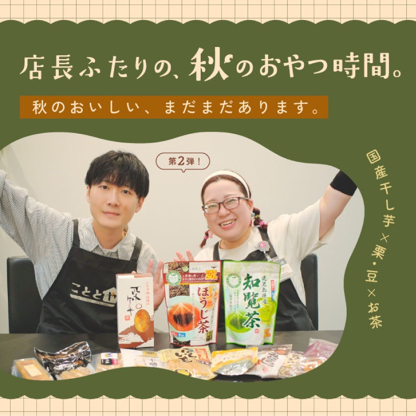 【店長ふたりの、秋のおやつ時間。】秋のおいしい、まだまだあります。