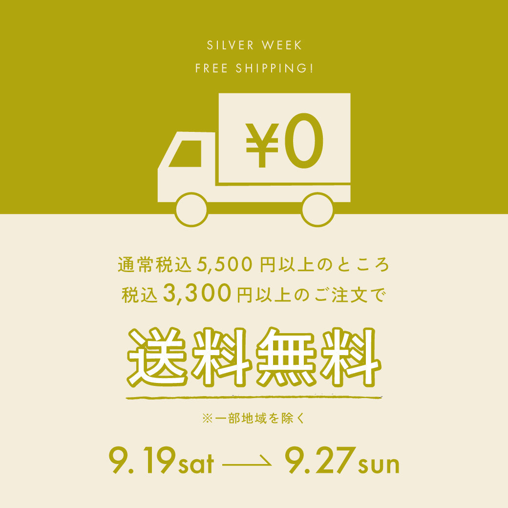 【シルバーウィーク限定】　3,300円以上ご注文で送料無料　キャンペーン開催中！