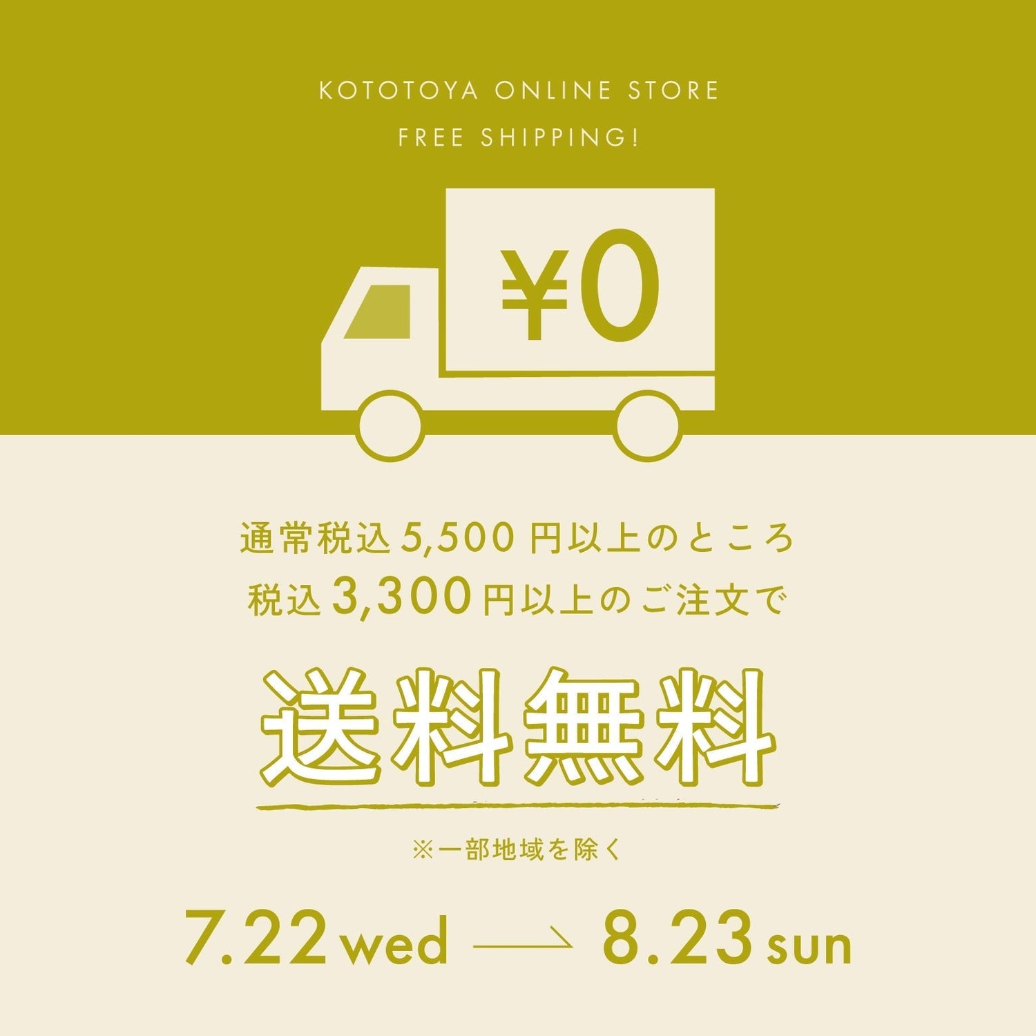 【オープン記念】3,300円以上ご注文で送料無料　キャンペーン開催中！