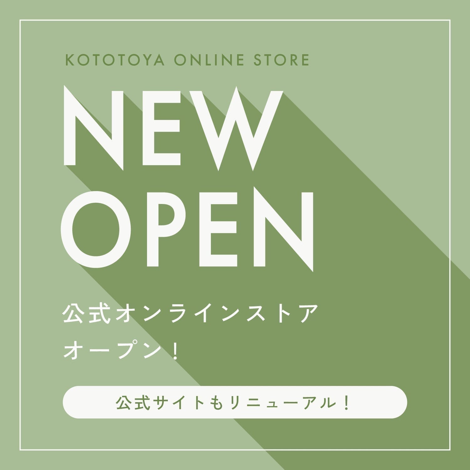 公式オンラインストア　オープンのお知らせ