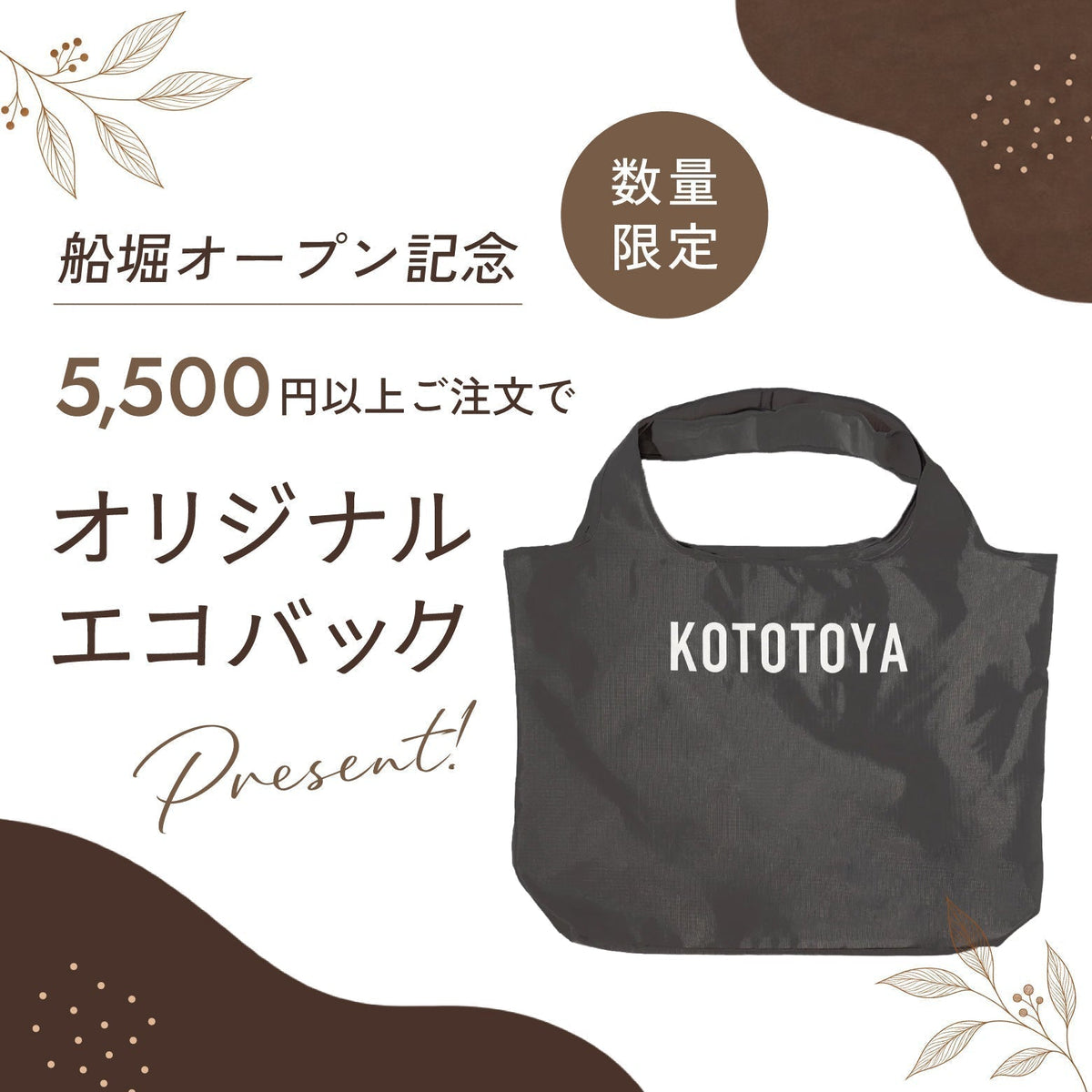 【オンラインストア限定】船堀店オープン記念　税込5,500円以上のご注文でオリジナルエコバッグプレゼント！