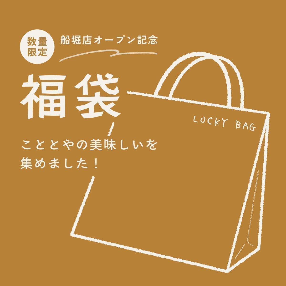【オンラインストア限定】船堀店オープン記念福袋　秋のベストセレクションセット！