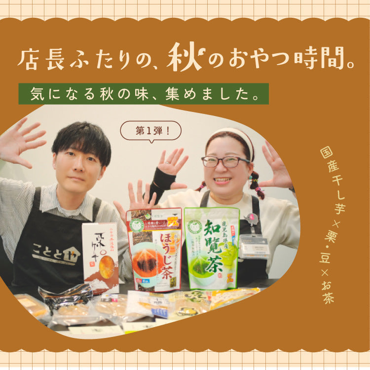 秋のおいしいもの店長達が食べてみました Vol.1