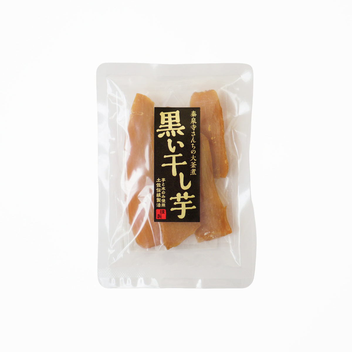 黒い干しいも