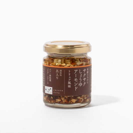 キッコーマンこころダイニング サクサクしょうゆアーモンドトリュフ風味 | こととやオンライン