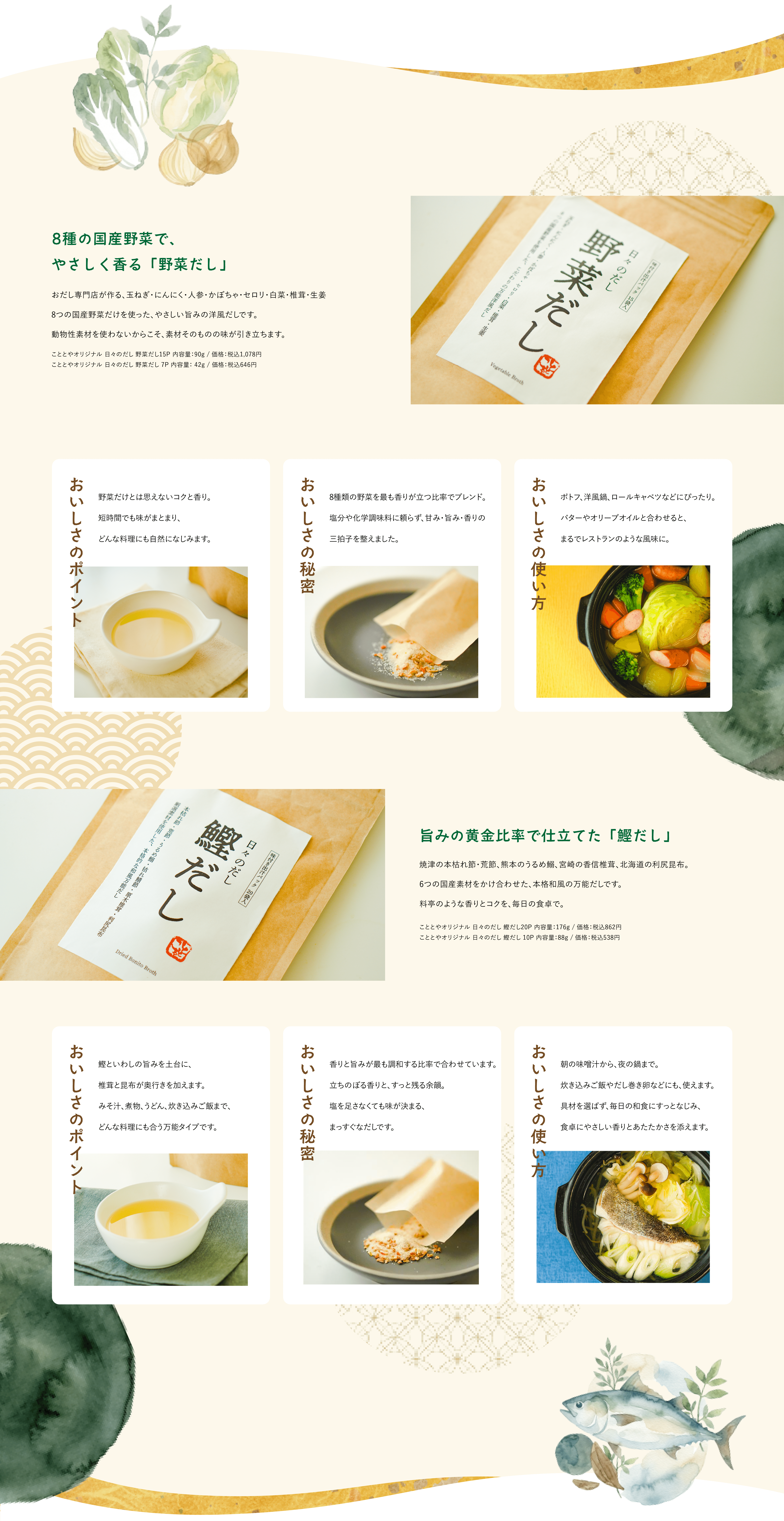 8種の国産野菜で、
やさしく香る「野菜だし」と旨みの黄金比率で仕立てた「鰹だし」