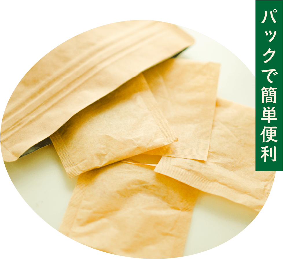 パックで簡単便利