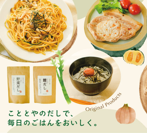 こととやのだしで、毎日のごはんをおいしく。