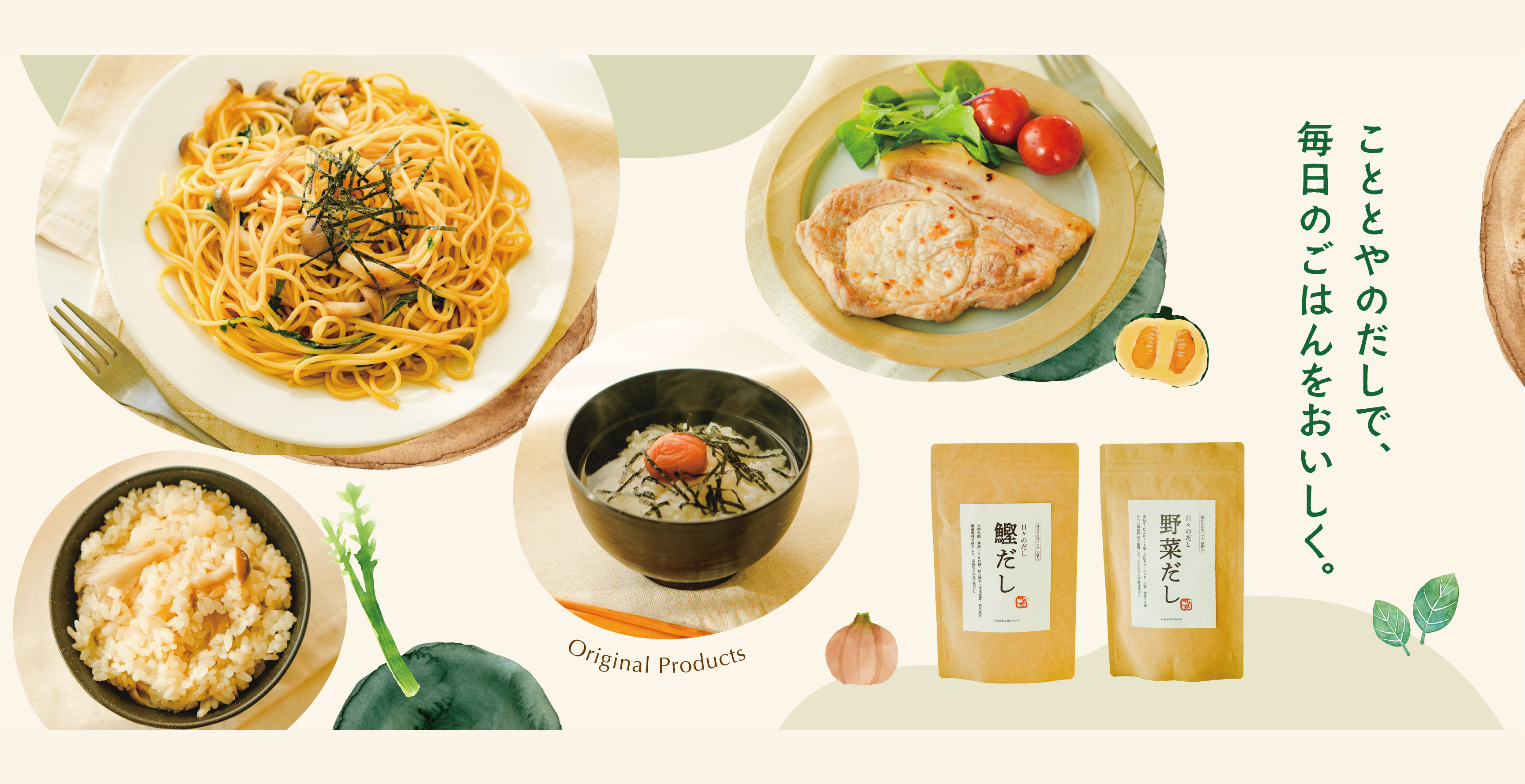 こととやのだしで、毎日のごはんをおいしく。