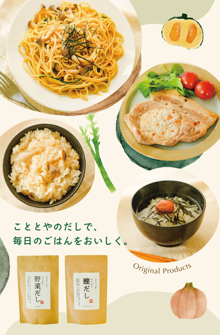 こととやのだしで、毎日のごはんをおいしく。