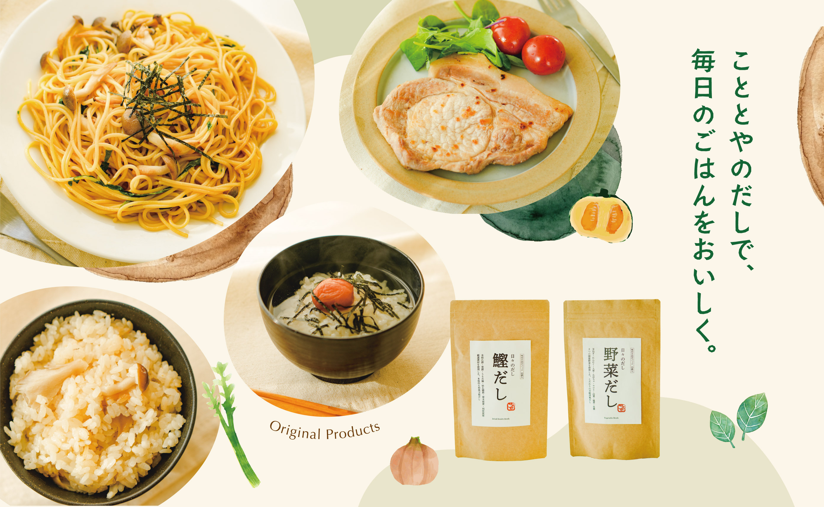 こととやのだしで、毎日のごはんをおいしく。 KV