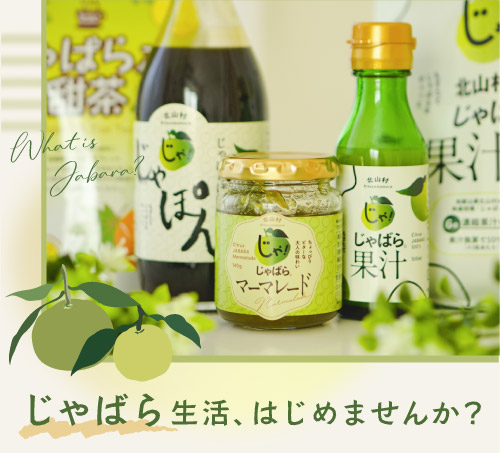 じゃばら生活、はじめませんか？