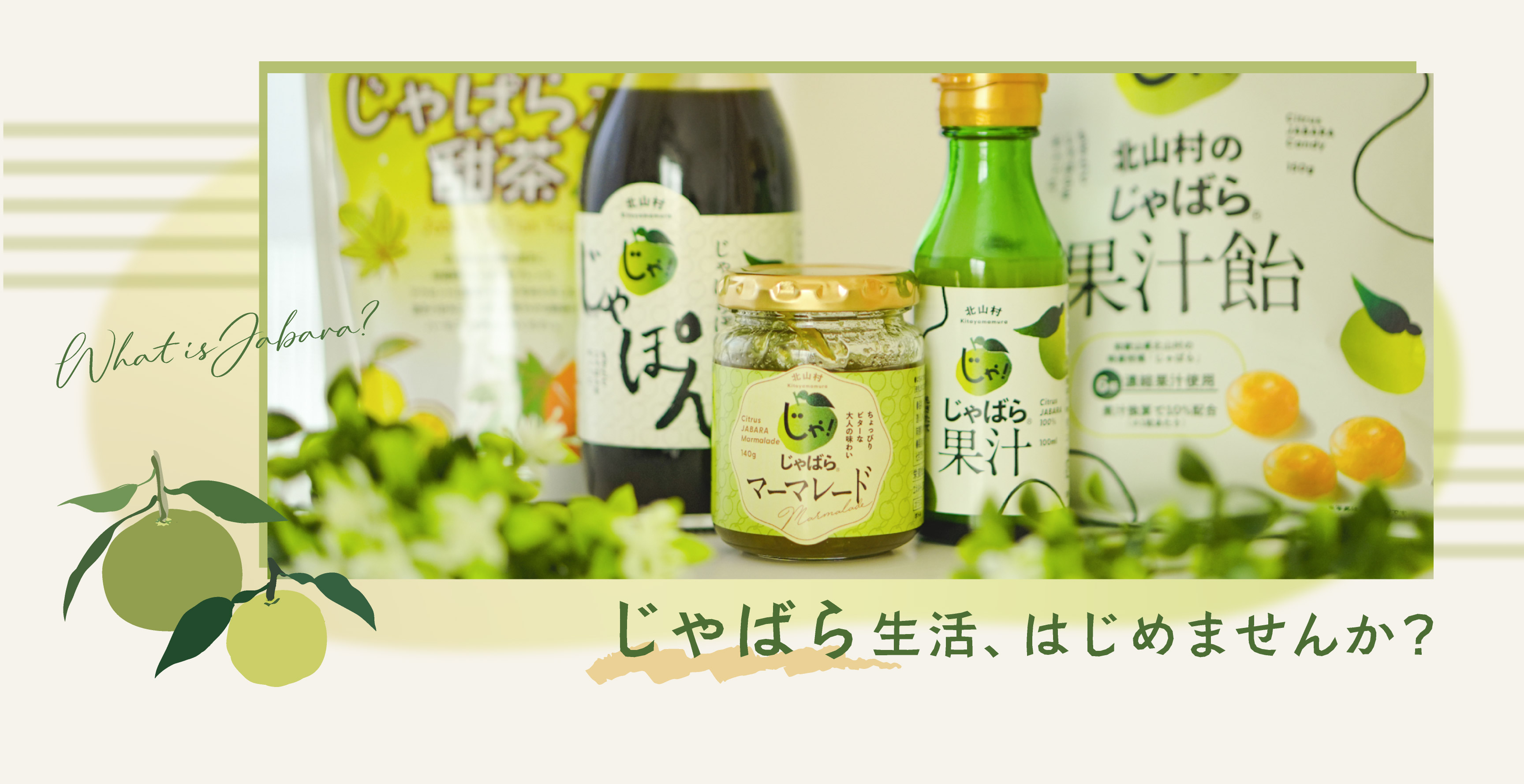 じゃばら生活、はじめませんか？