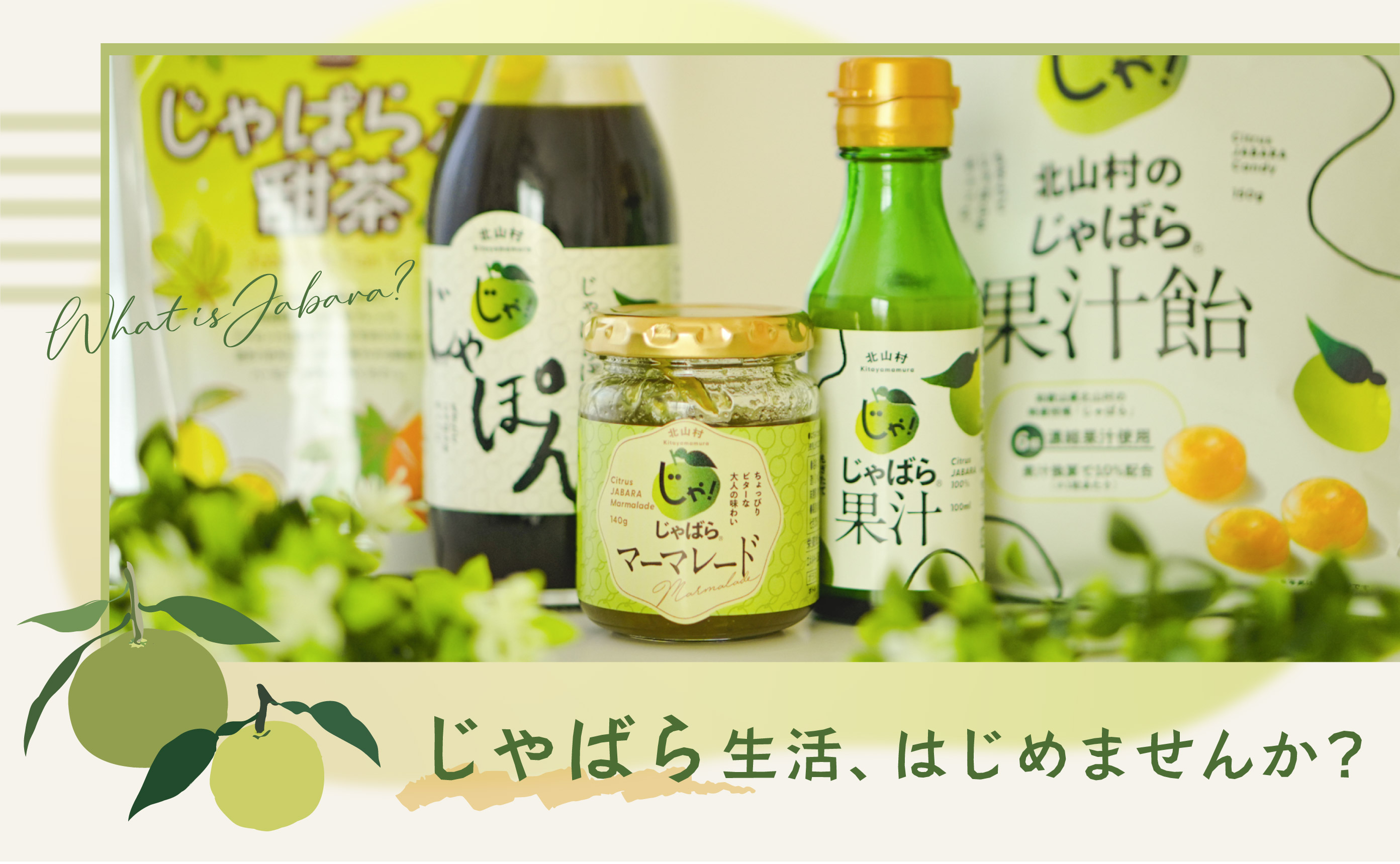 じゃばら生活、はじめませんか？