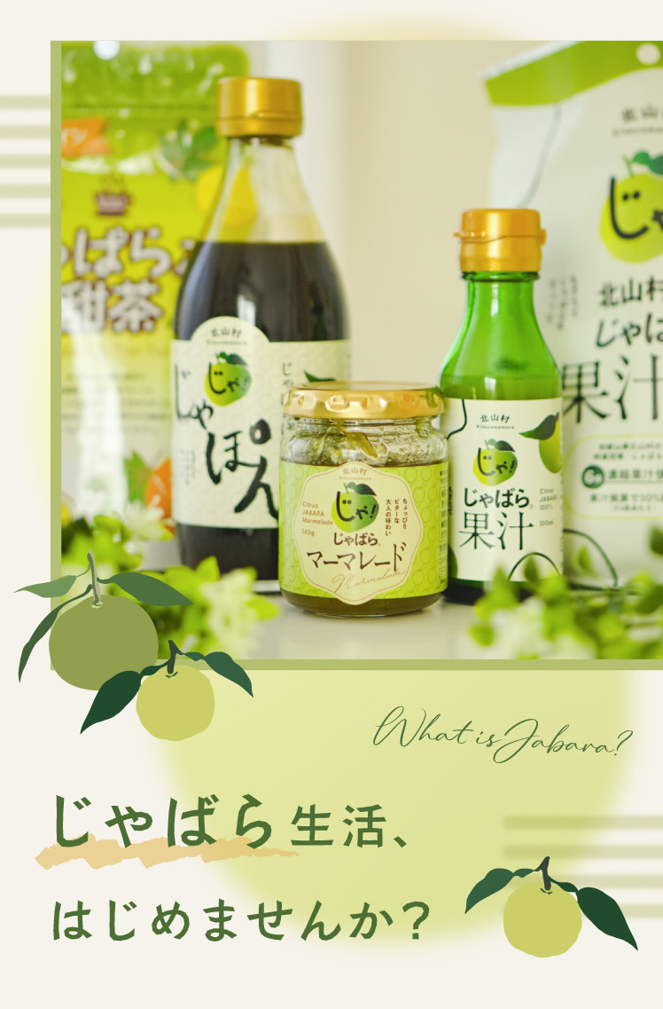 じゃばら生活、はじめませんか？