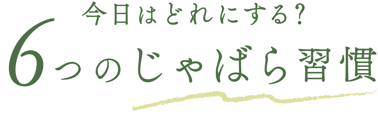 今日はどれにする？6つのじゃばら習慣