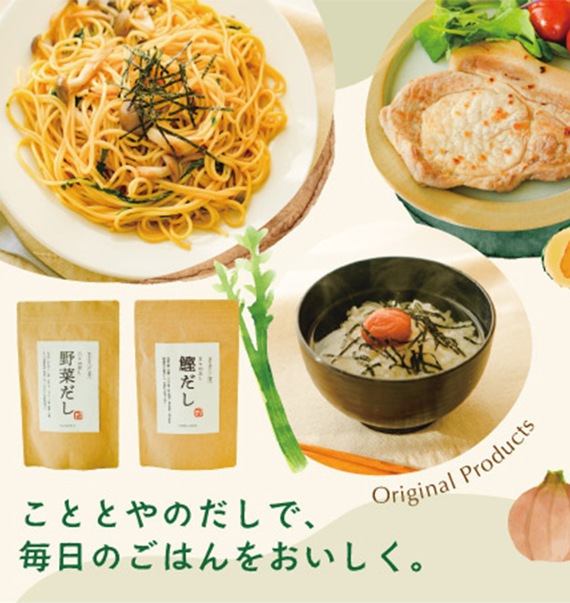 こととやのだしで、毎日のごはんをおいしく。