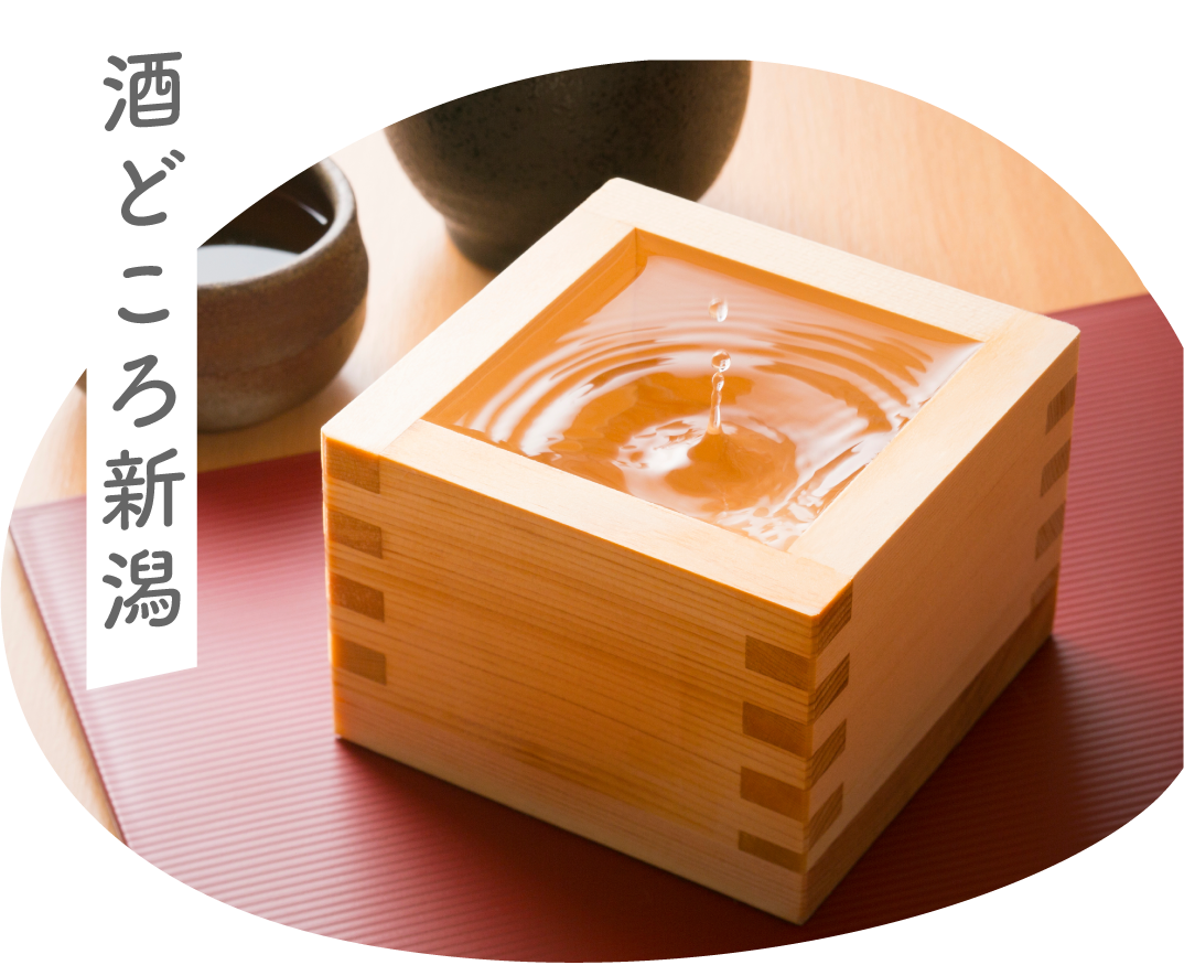 酒どころ新潟