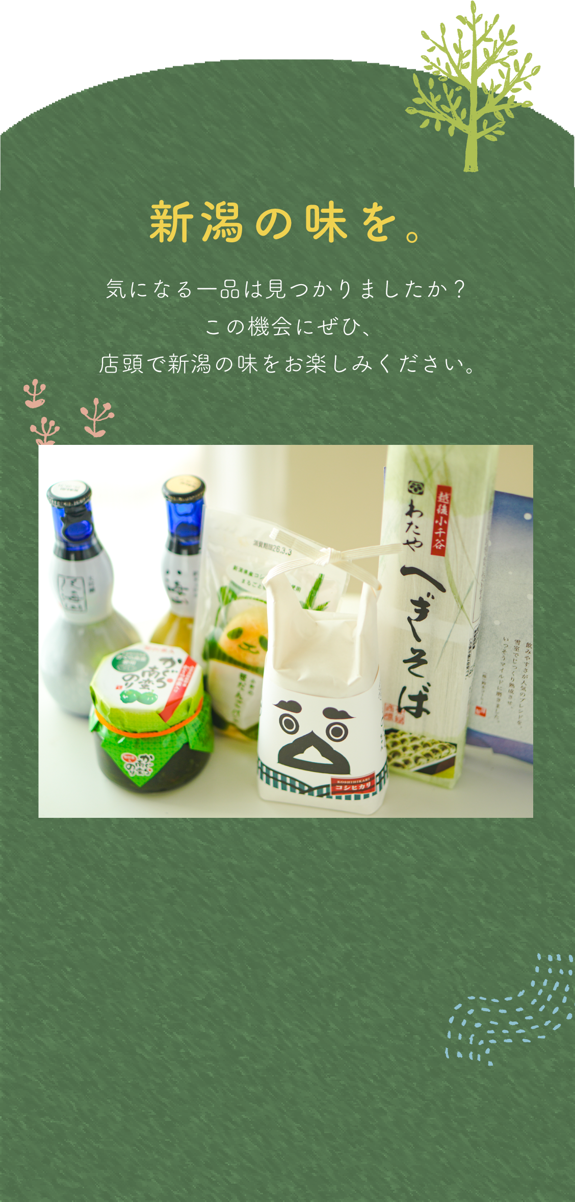 新潟の味を。気になる一品は見つかりましたか？この機会にぜひ、店頭で新潟の味をお楽しみください。