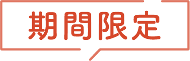 期間限定