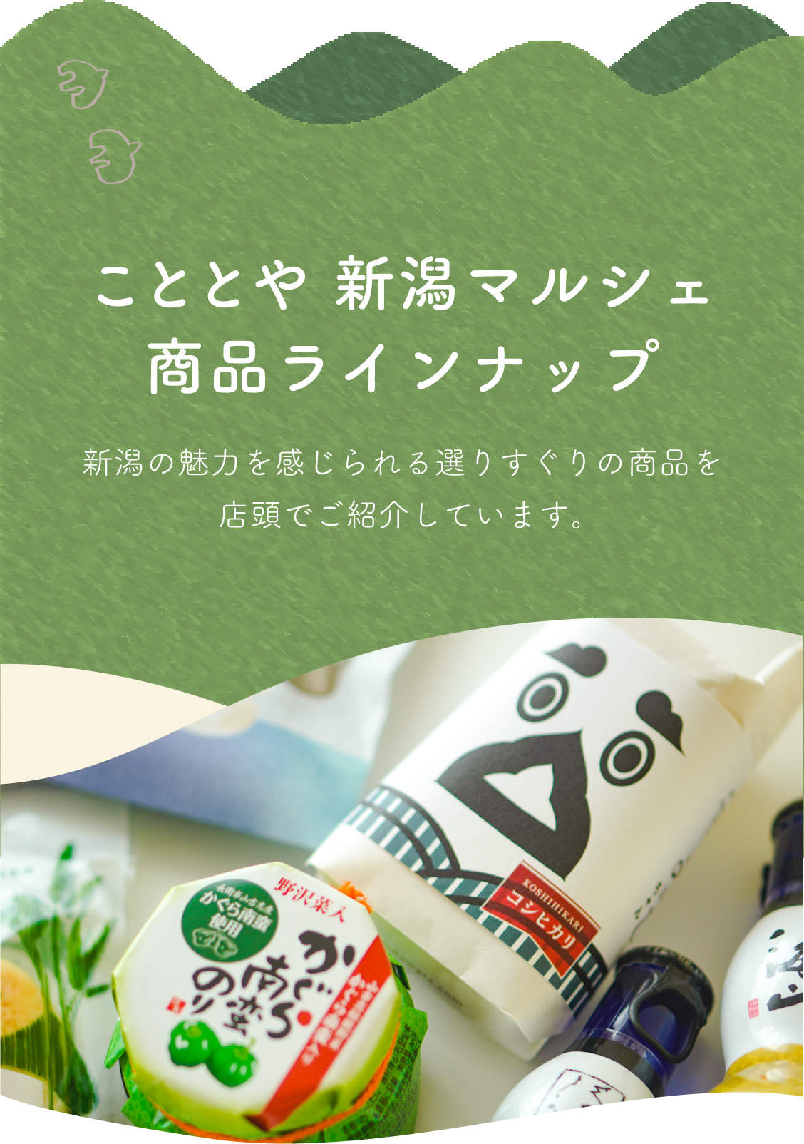 こととや 新潟マルシェ 商品ラインナップ