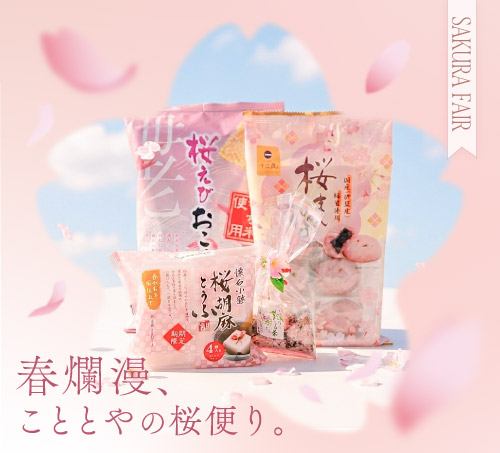 こととやのさくらフェア