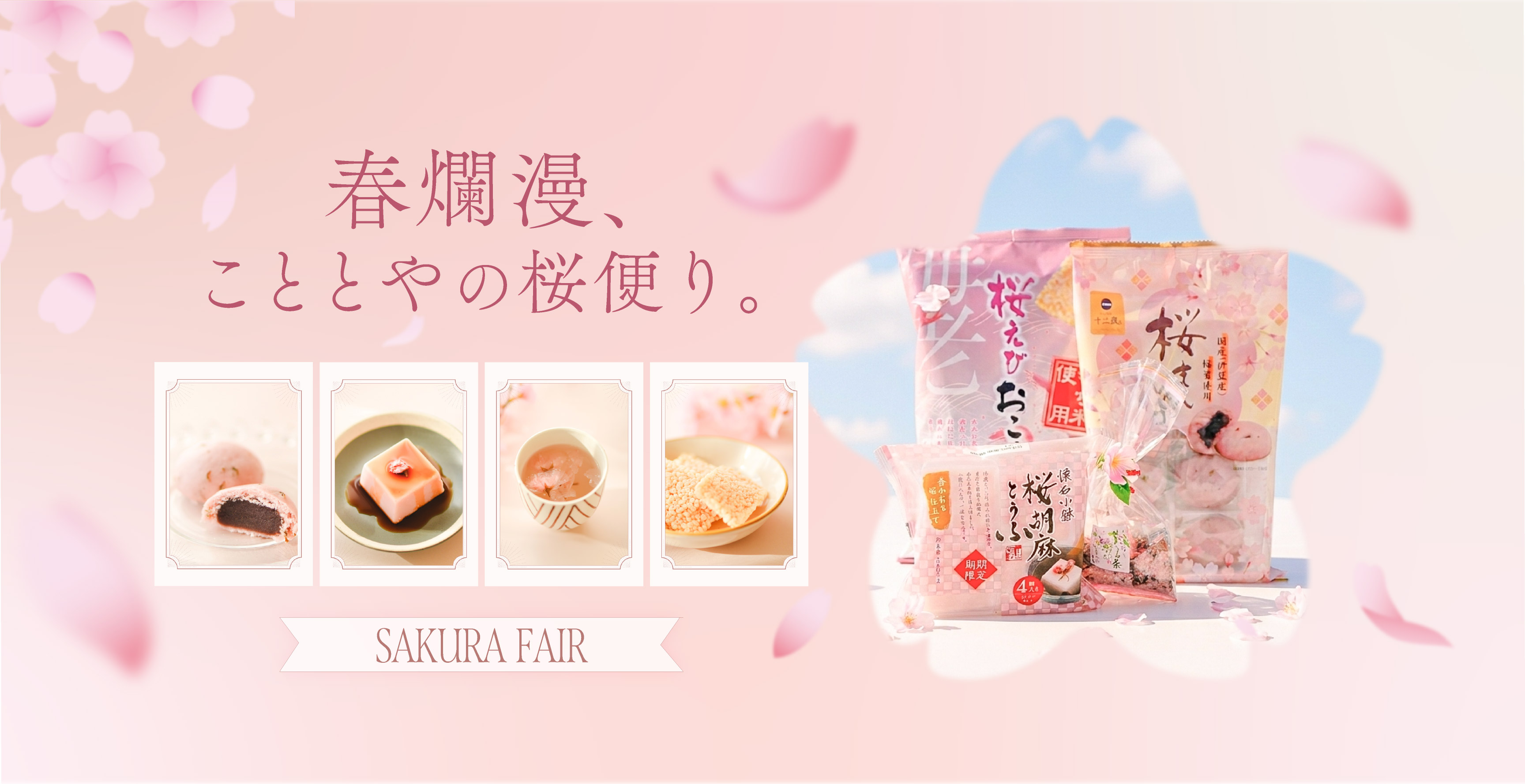 こととやのさくらフェア