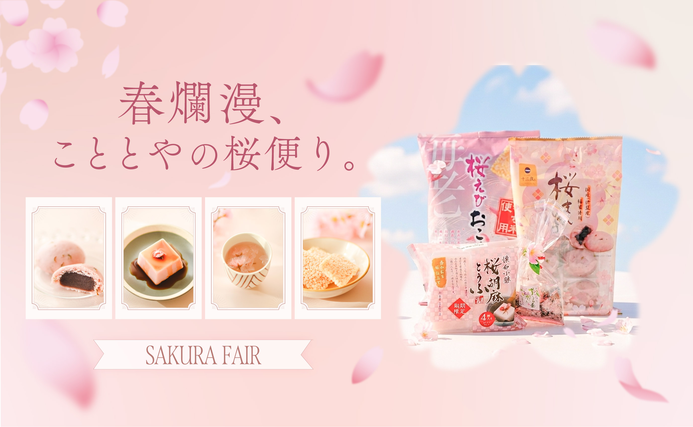 こととやのさくらフェア