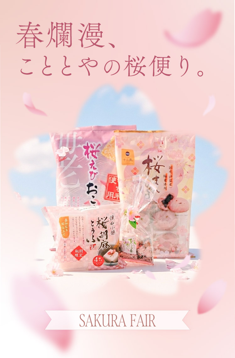 こととやのさくらフェア