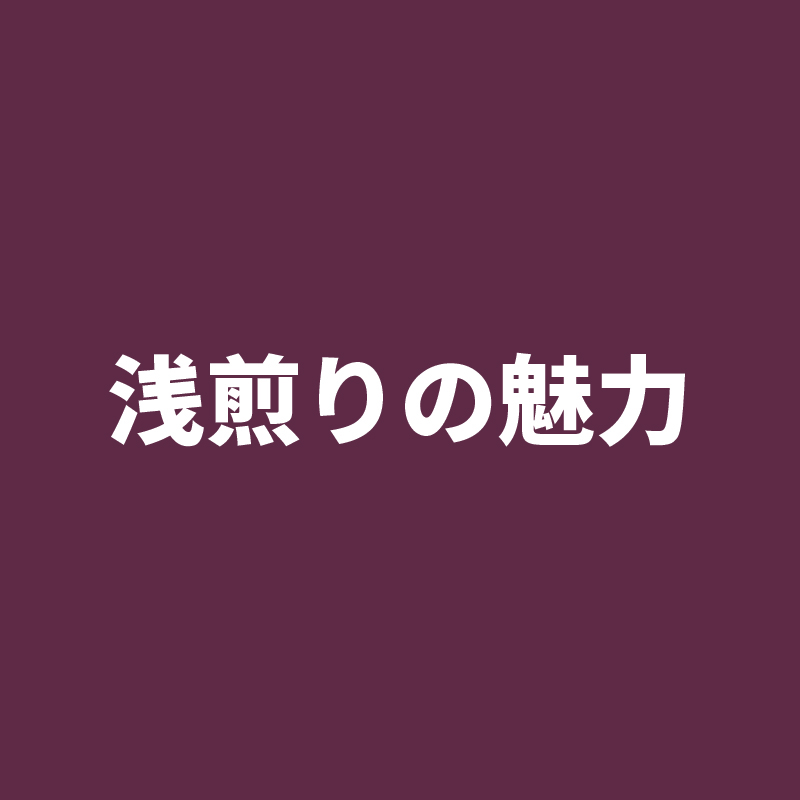 いま人気の「浅煎り」コーヒーとは