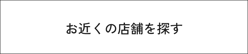 お近くの店舗を探す