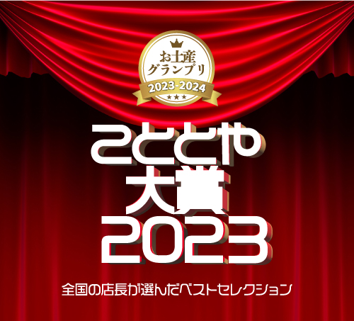 こととや大賞2023