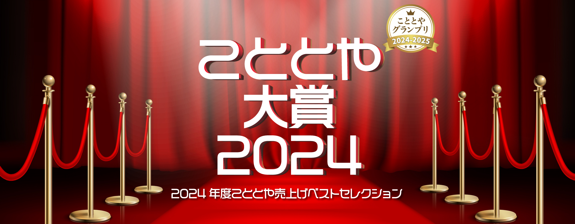 こととや大賞2024