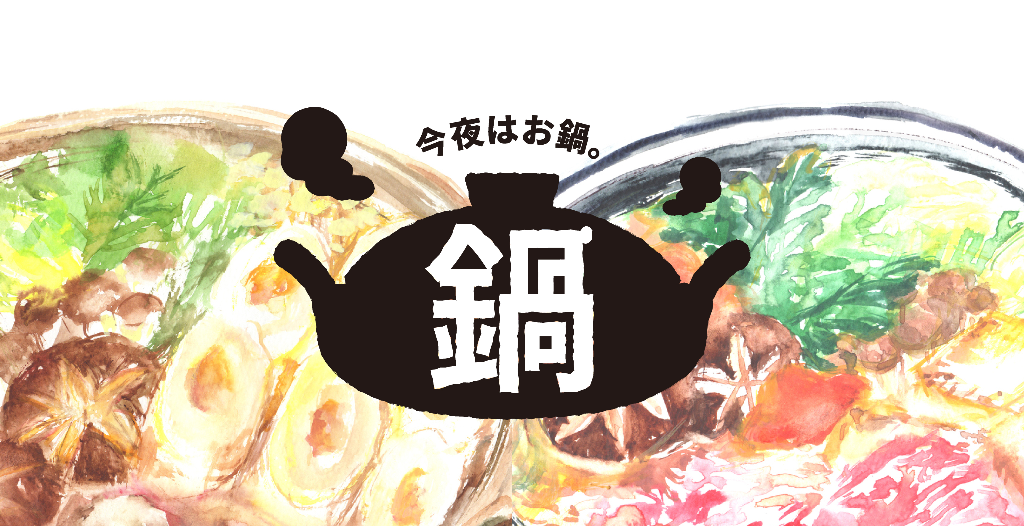 鍋