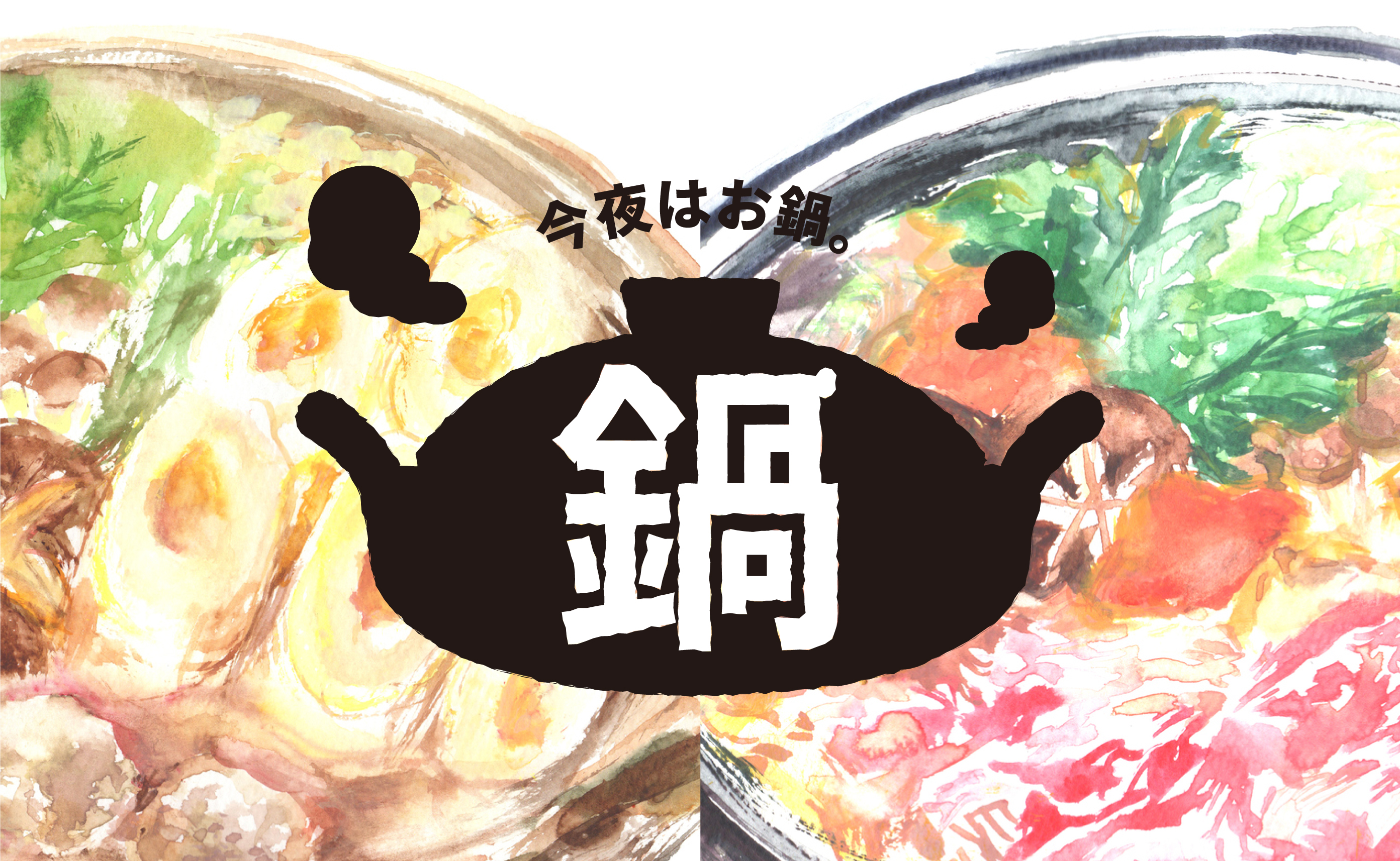 鍋