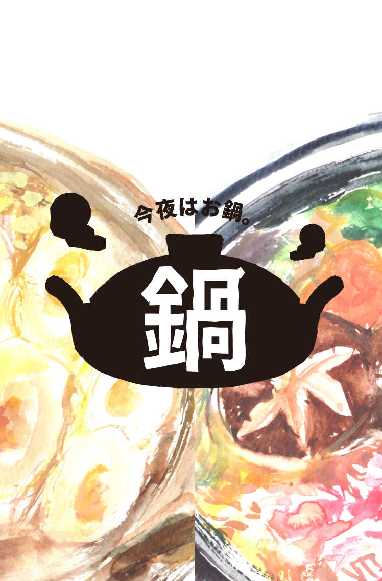 鍋