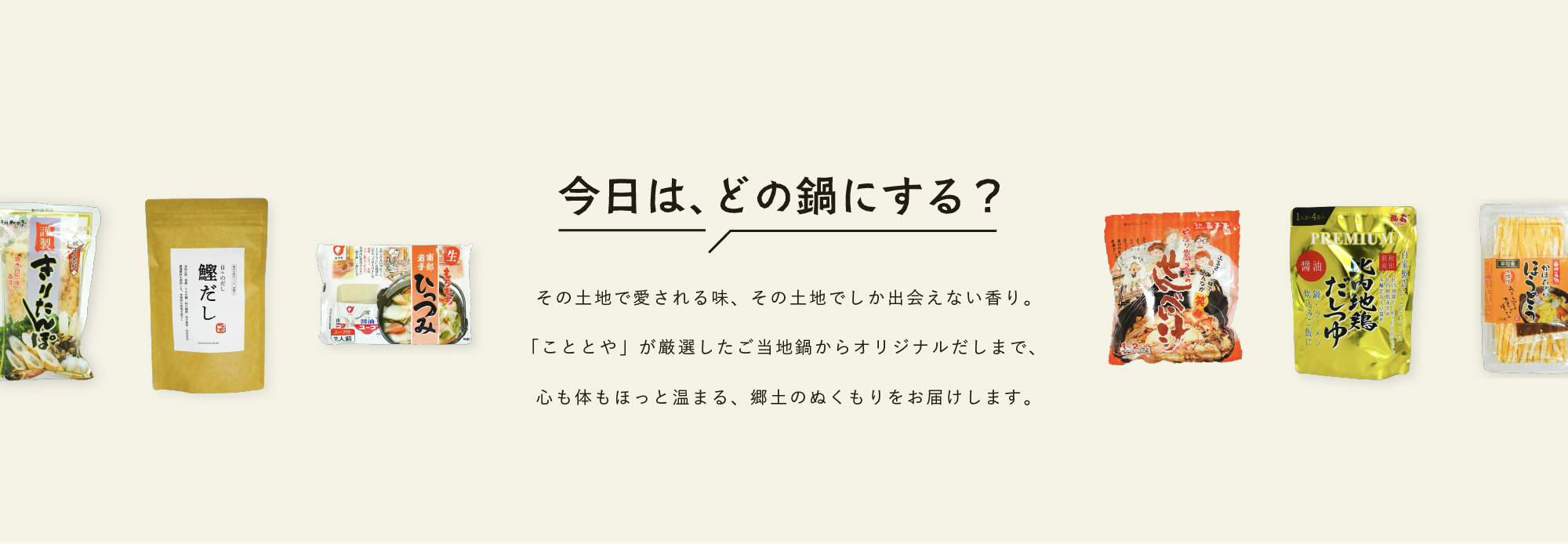 こととやで出会う、
全国のご当地鍋