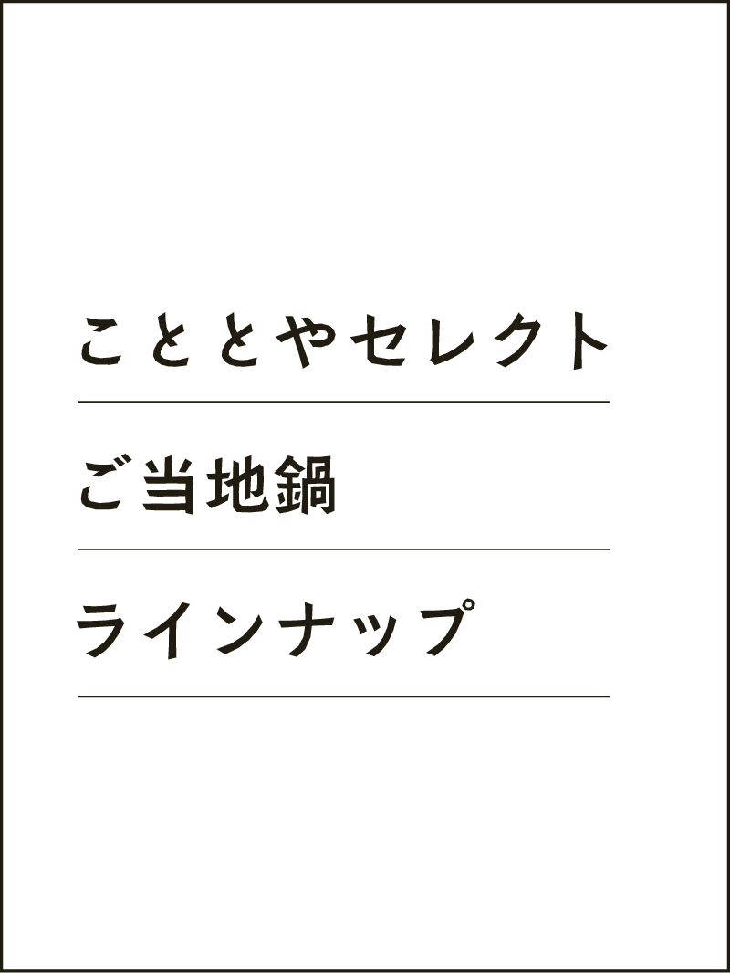 こととやセレクトご当地鍋ラインナップ