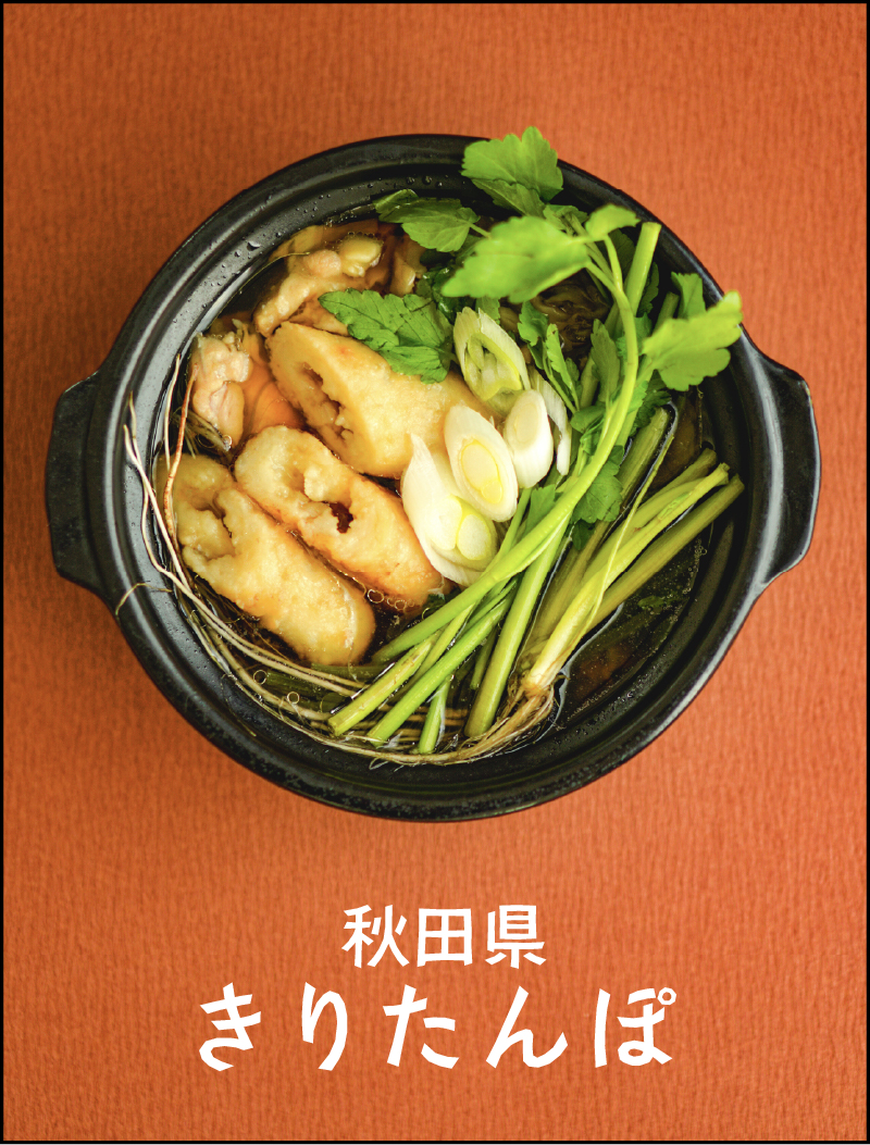 秋田県きりたんぽ