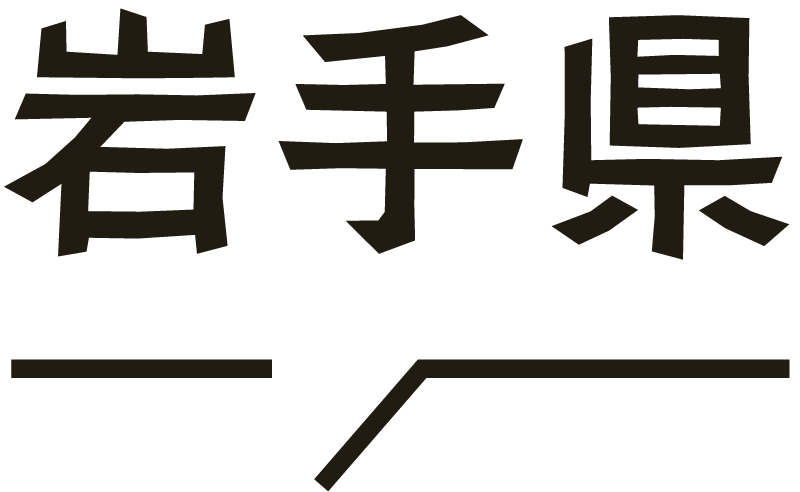 岩手県
せんべい汁