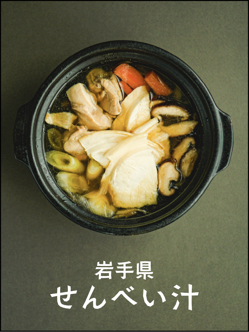 岩手県せんべい汁