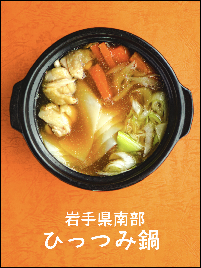 岩手県南部ひっつみ鍋