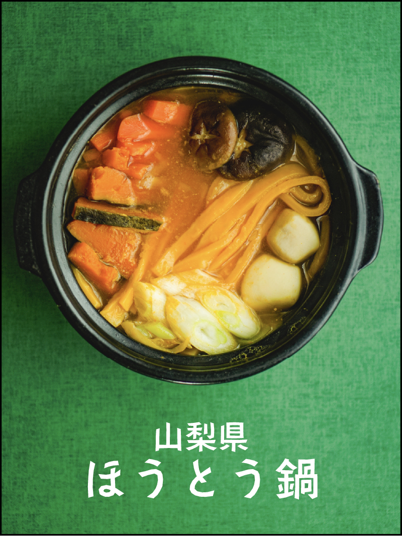 山梨県ほうとう鍋