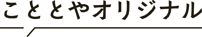 こととやオリジナル野菜だし