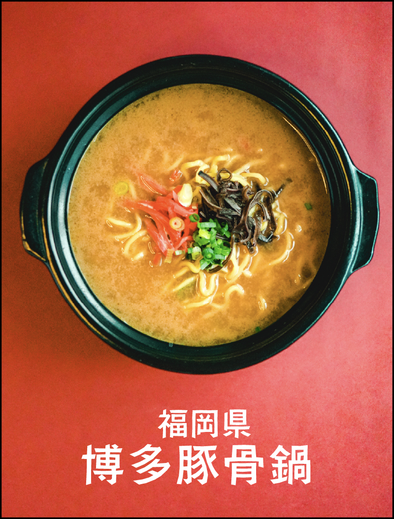 福岡県博多豚骨鍋