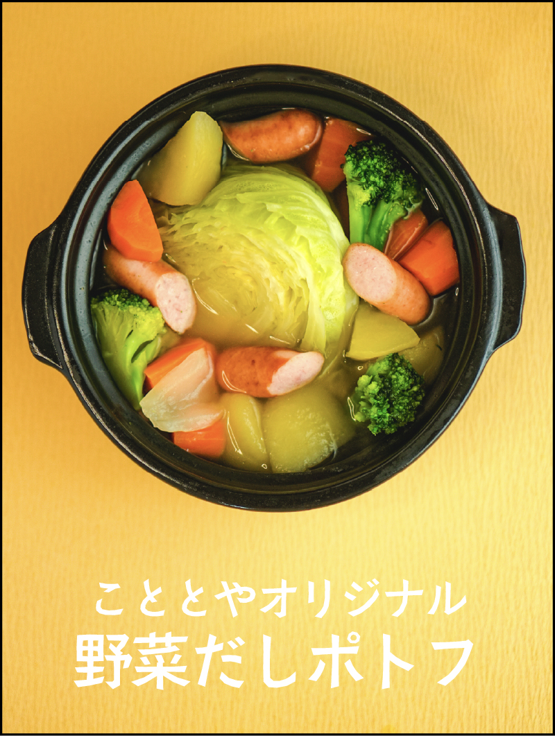 こととやオリジナル野菜だしポトフ