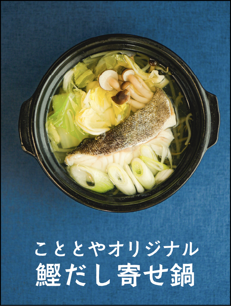 こととやオリジナル鰹だし寄せ鍋